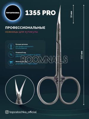 НОЖИЧКИ ЗА КУТИКУЛИ -1355 PRO