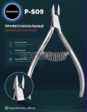КЛЕЩИ ЗА КУТИКУЛИ PS 09