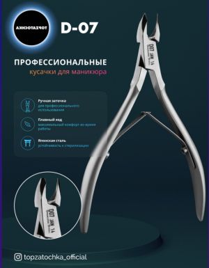 КЛЕЩИ ЗА КУТИКУЛИ D 07